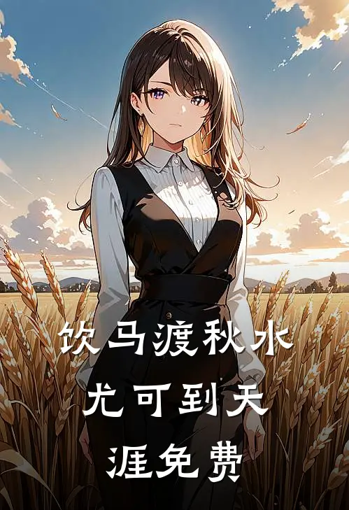饮马渡秋水，尤可到天涯免费