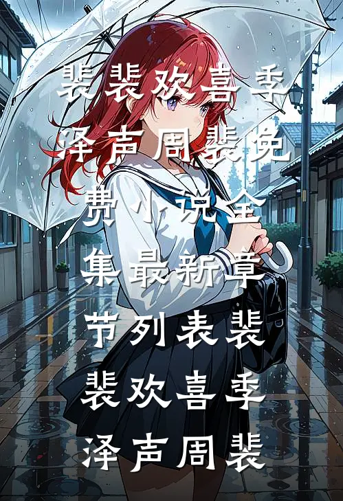 裴裴欢喜季泽声周裴免费小说全集_最新章节列表裴裴欢喜季泽声周裴