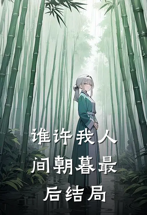 谁许我人间朝暮最后结局