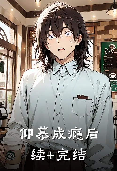 仰慕成瘾后续+完结