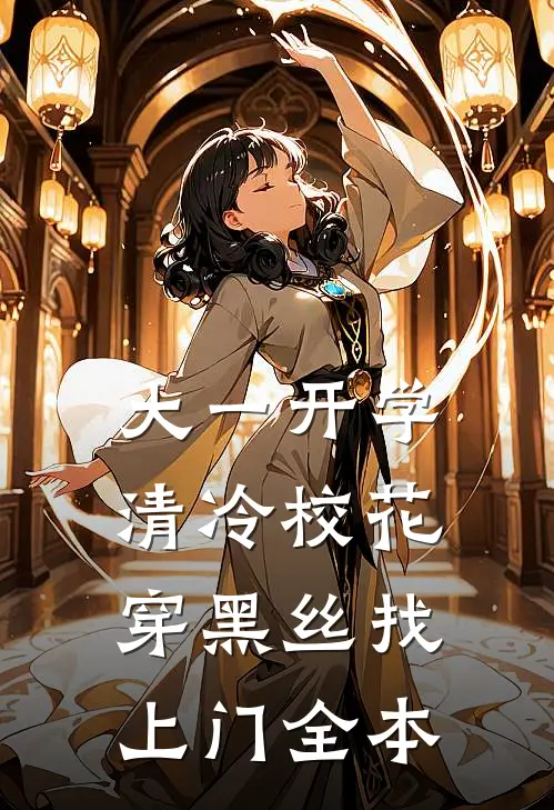 大一开学，清冷校花穿黑丝找上门全本