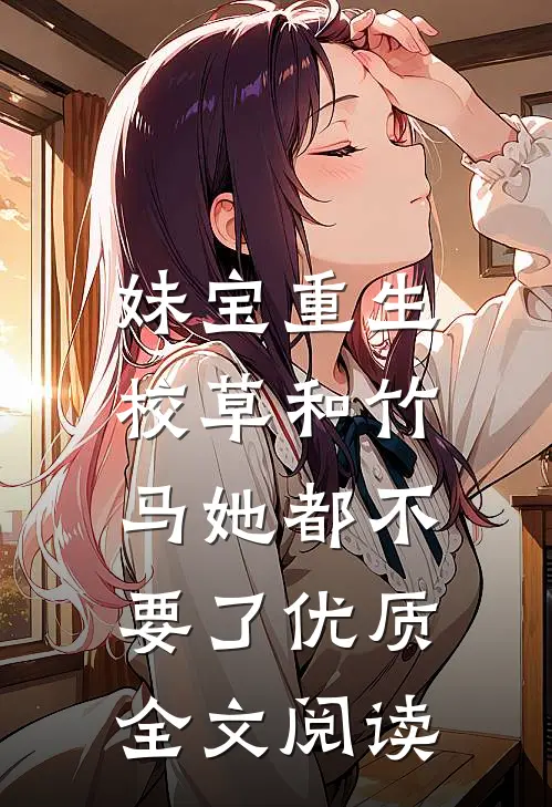 妹宝重生，校草和竹马她都不要了优质全文阅读