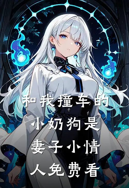 和我撞车的小奶狗是妻子小情人免费看