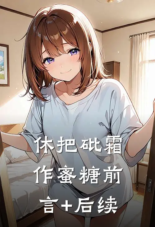 休把砒霜作蜜糖前言+后续