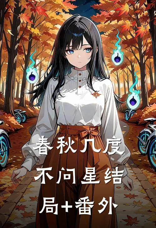 春秋几度不问星结局+番外