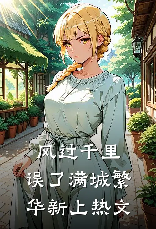 风过千里，误了满城繁华新上热文