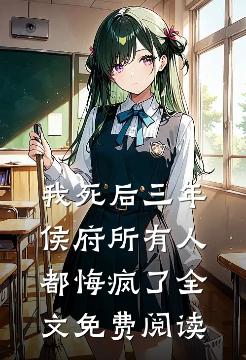 我死后三年，侯府所有人都悔疯了全文免费阅读