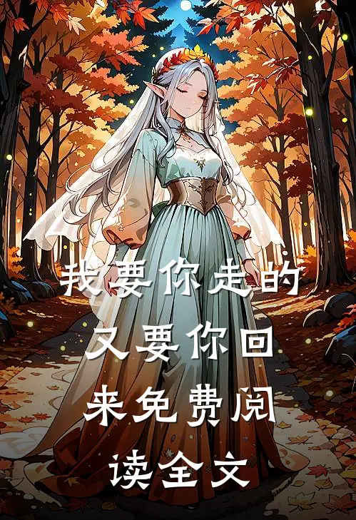 我要你走的，又要你回来免费阅读全文
