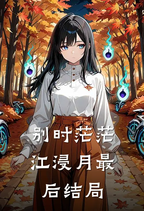 别时茫茫江浸月最后结局