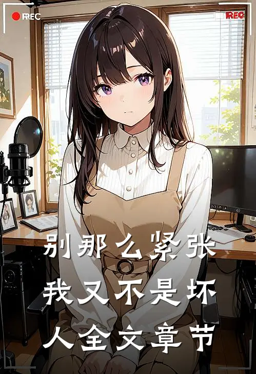 别那么紧张，我又不是坏人全文章节