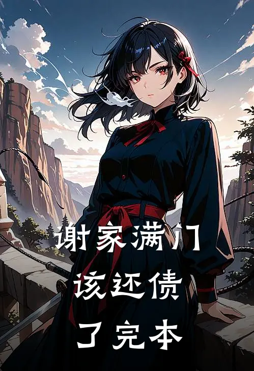谢家满门，该还债了完本