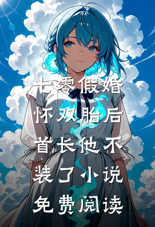 七零假婚：怀双胎后首长他不装了小说免费阅读