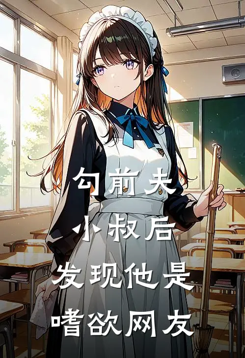勾前夫小叔后，发现他是嗜欲网友