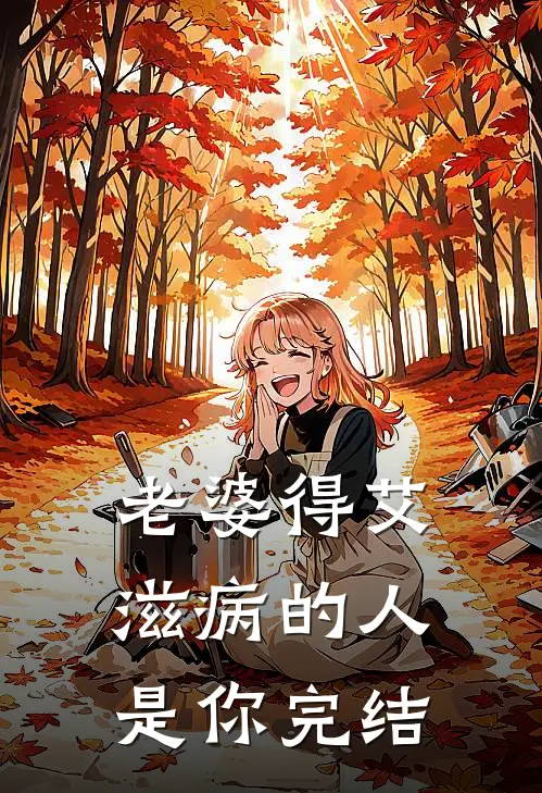 老婆得艾滋病的人是你完结