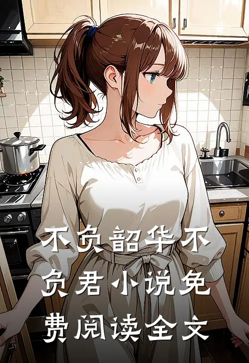 不负韶华不负君小说免费阅读全文