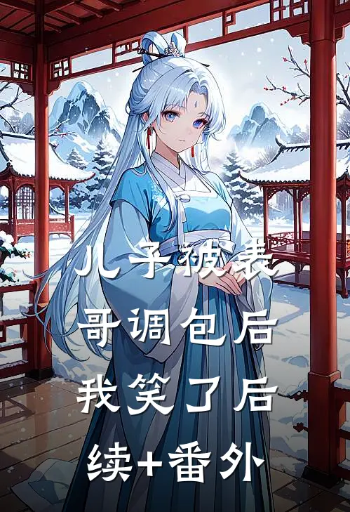 儿子被表哥调包后，我笑了后续+番外