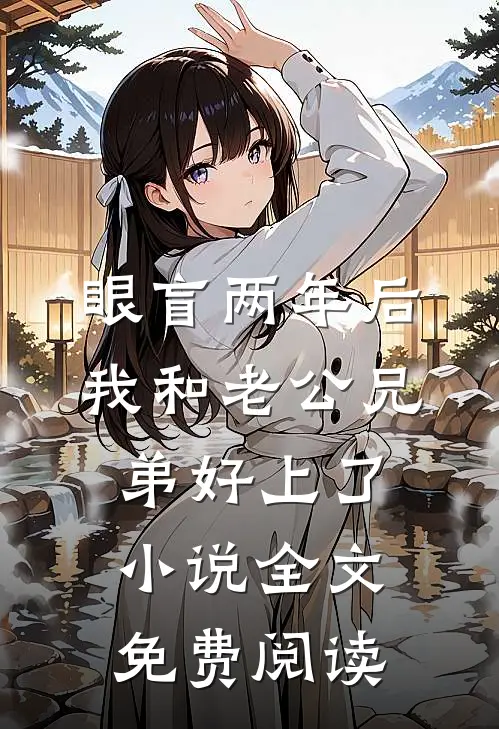 眼盲两年后，我和老公兄弟好上了小说全文免费阅读
