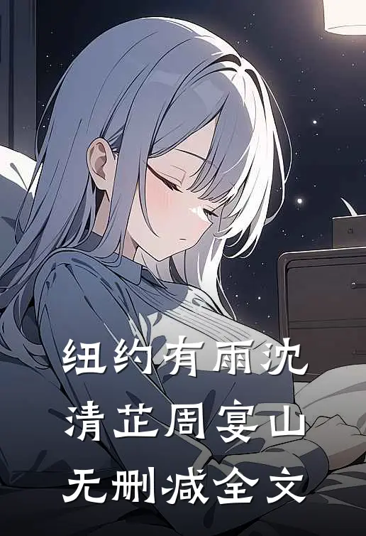 纽约有雨沈清芷周宴山无删减全文