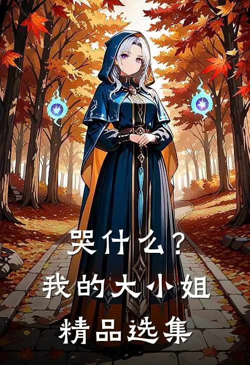哭什么？我的大小姐精品选集