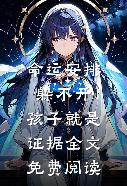 命运安排躲不开，孩子就是证据全文免费阅读