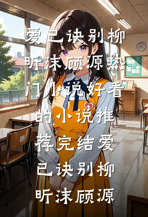 爱已诀别(柳昕沫顾源)热门小说_好看的小说推荐完结爱已诀别(柳昕沫顾源)