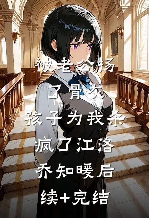 被老公扬了骨灰，孩子为我杀疯了江洛乔知暖后续+完结