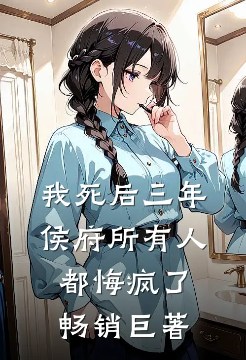 我死后三年，侯府所有人都悔疯了畅销巨著