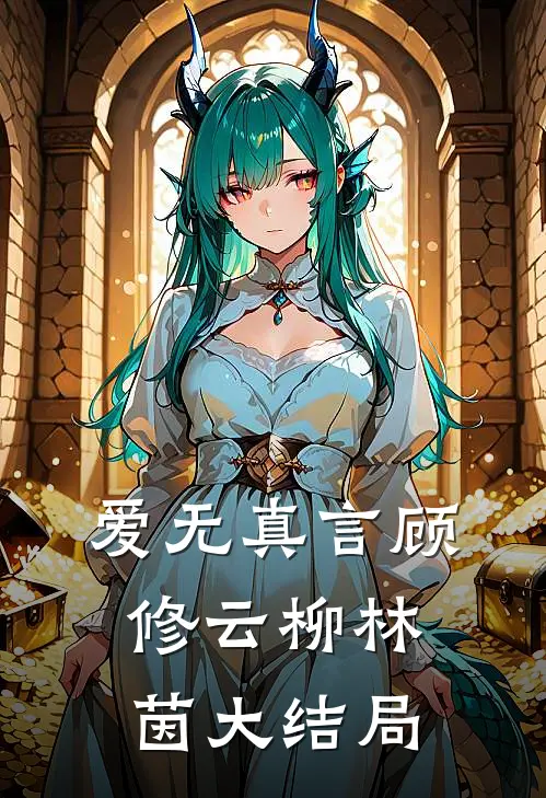 爱无真言顾修云柳林茵大结局