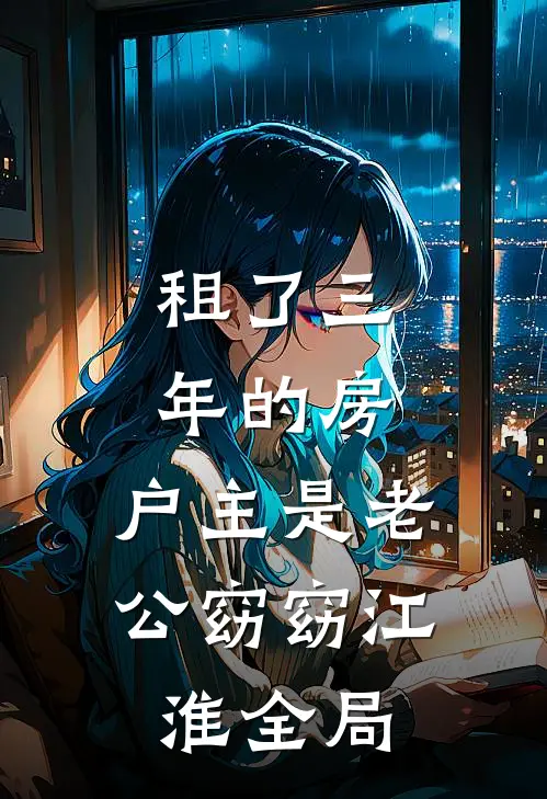 租了三年的房，户主是老公窈窈江淮全局