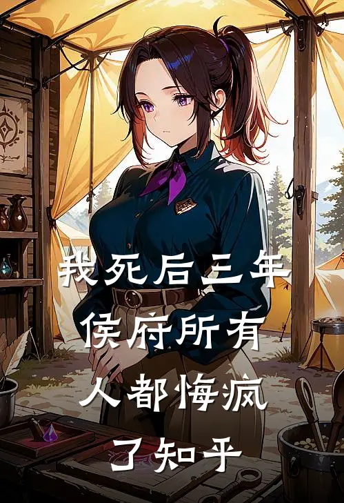我死后三年，侯府所有人都悔疯了知乎