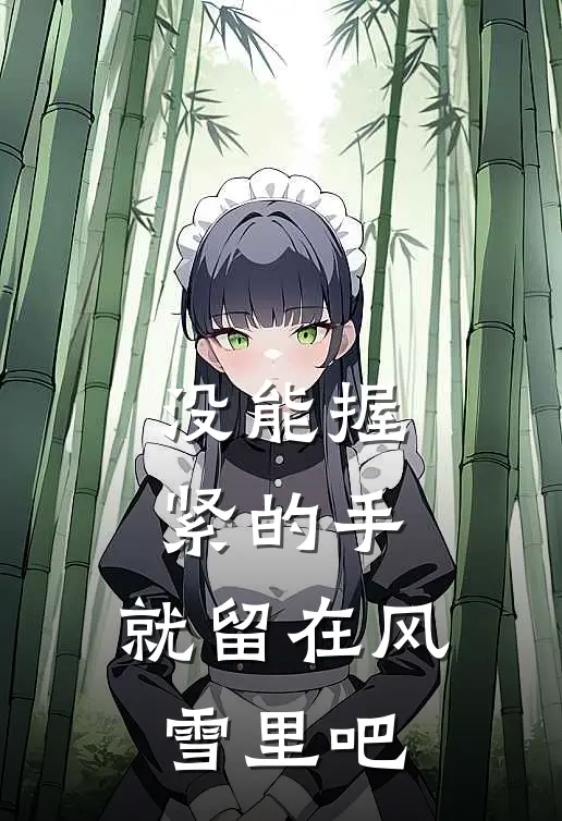 没能握紧的手，就留在风雪里吧