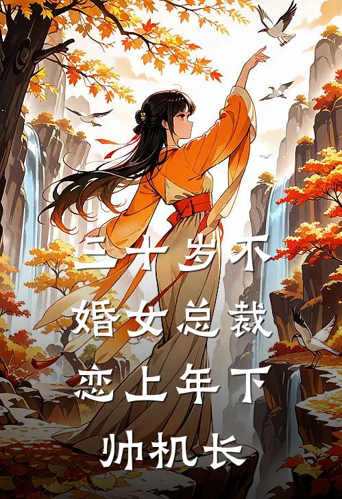 三十岁不婚女总裁，恋上年下帅机长