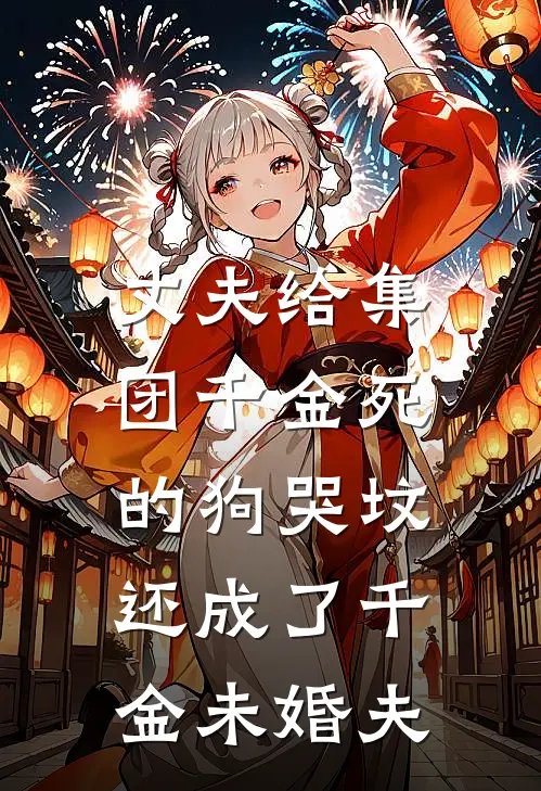 丈夫给集团千金死的狗哭坟，还成了千金未婚夫
