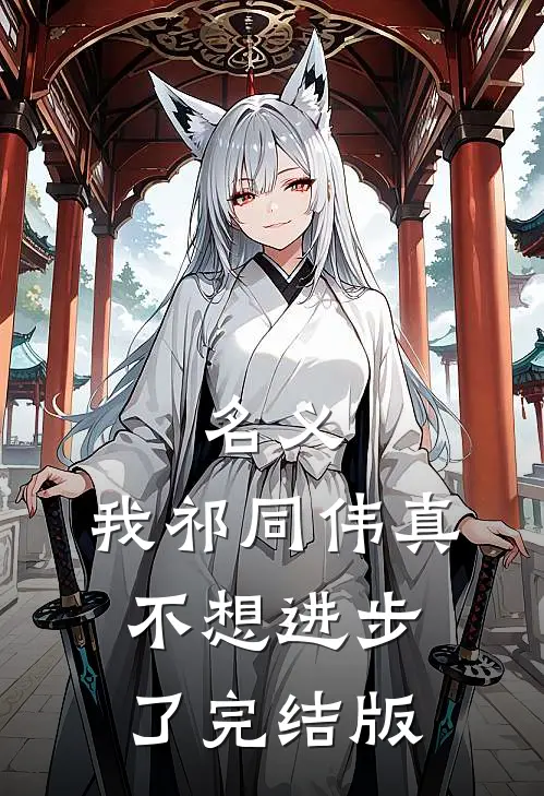 名义：我祁同伟真不想进步了完结版