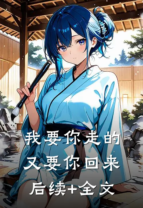 我要你走的，又要你回来后续+全文