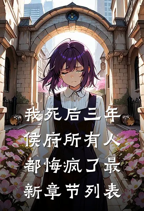 我死后三年，侯府所有人都悔疯了最新章节列表