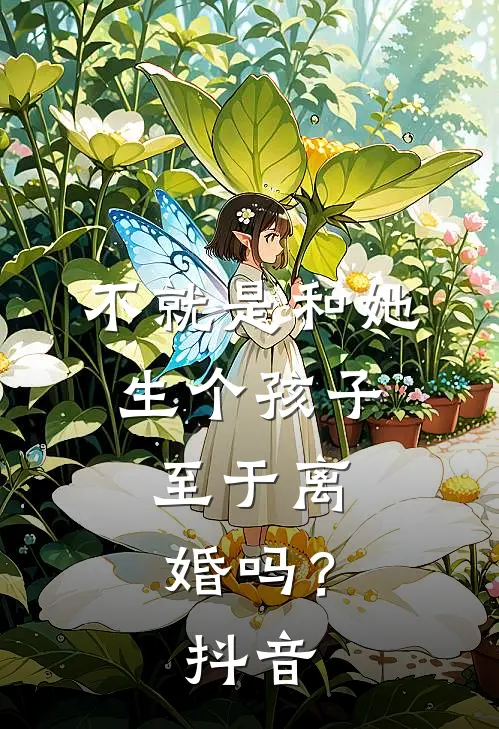 不就是和她生个孩子，至于离婚吗？抖音