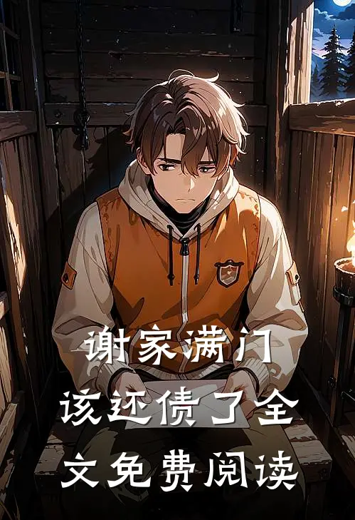 谢家满门，该还债了全文免费阅读