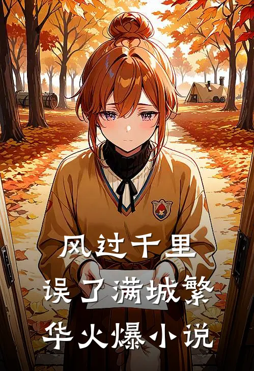 风过千里，误了满城繁华火爆小说