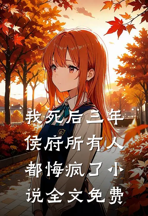 我死后三年，侯府所有人都悔疯了小说全文免费