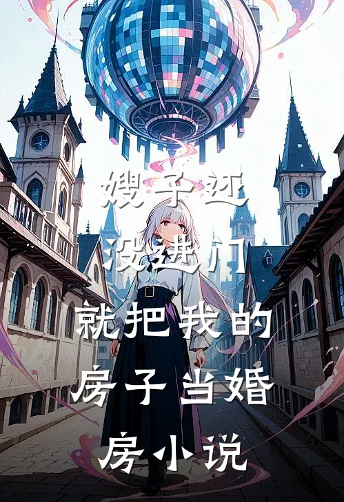 嫂子还没进门，就把我的房子当婚房小说