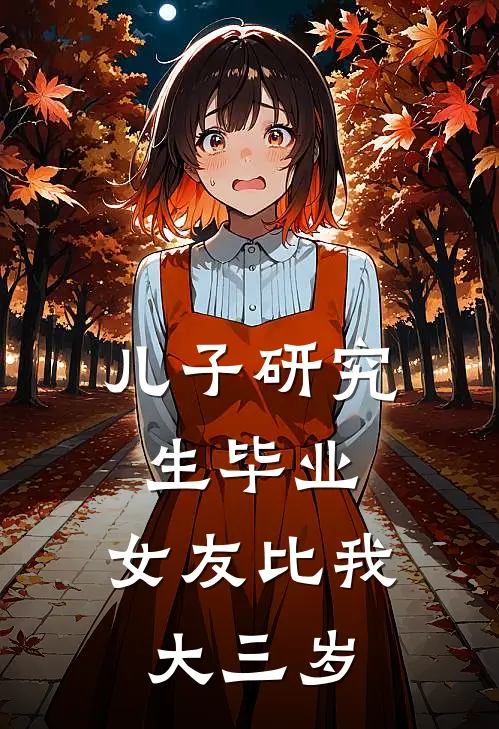 儿子研究生毕业，女友比我大三岁