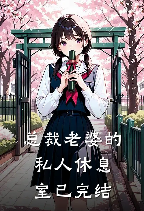 总裁老婆的私人休息室已完结