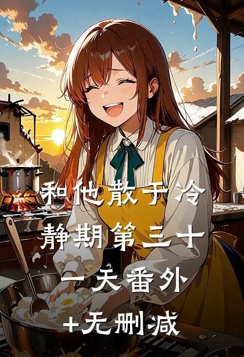和他散于冷静期第三十一天番外+无删减