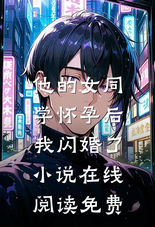 他的女同学怀孕后，我闪婚了小说在线阅读免费