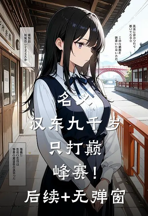 名义：汉东九千岁，只打巅峰赛！后续+无弹窗