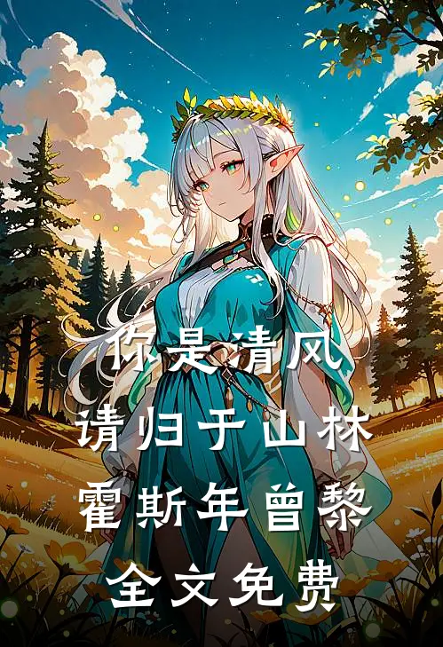 你是清风，请归于山林霍斯年曾黎全文免费