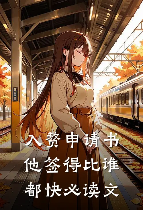 入赘申请书，他签得比谁都快必读文