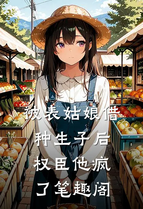 被表姑娘借种生子后，权臣他疯了笔趣阁