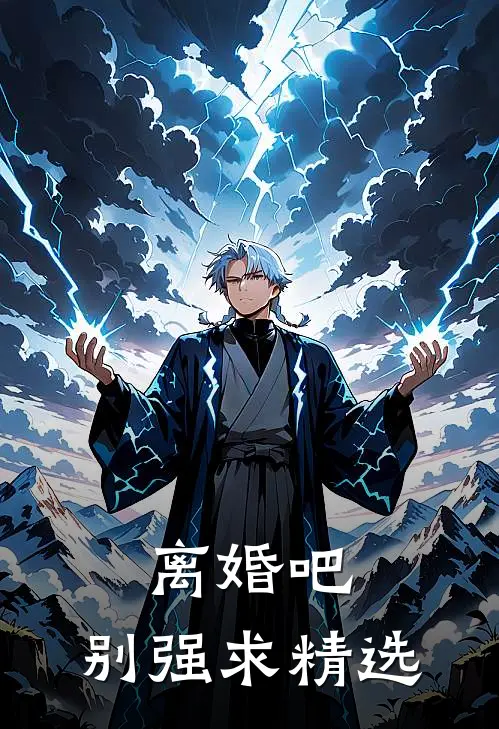离婚吧，别强求精选